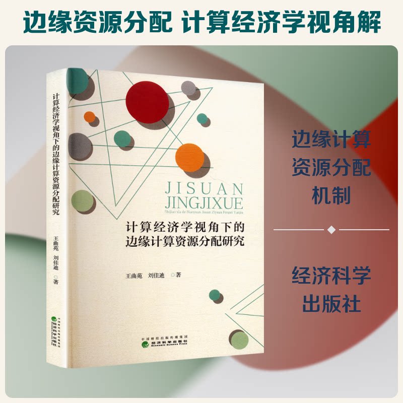 计算经济学视角下的边缘计算资源分配研究王曲苑,刘佳迪 著9787521868081书籍\/杂志\/报纸/工业/农业技术/电工技术/家电维修