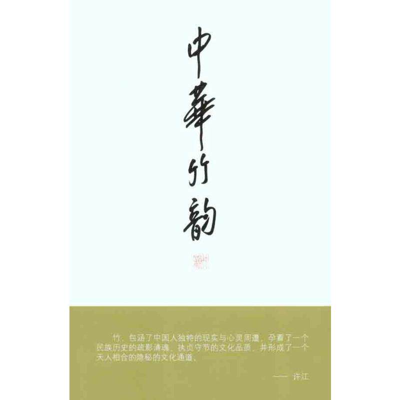 中华竹韵许江 主编 著9787810832816书籍\/杂志\/报纸/艺术/绘画(新)