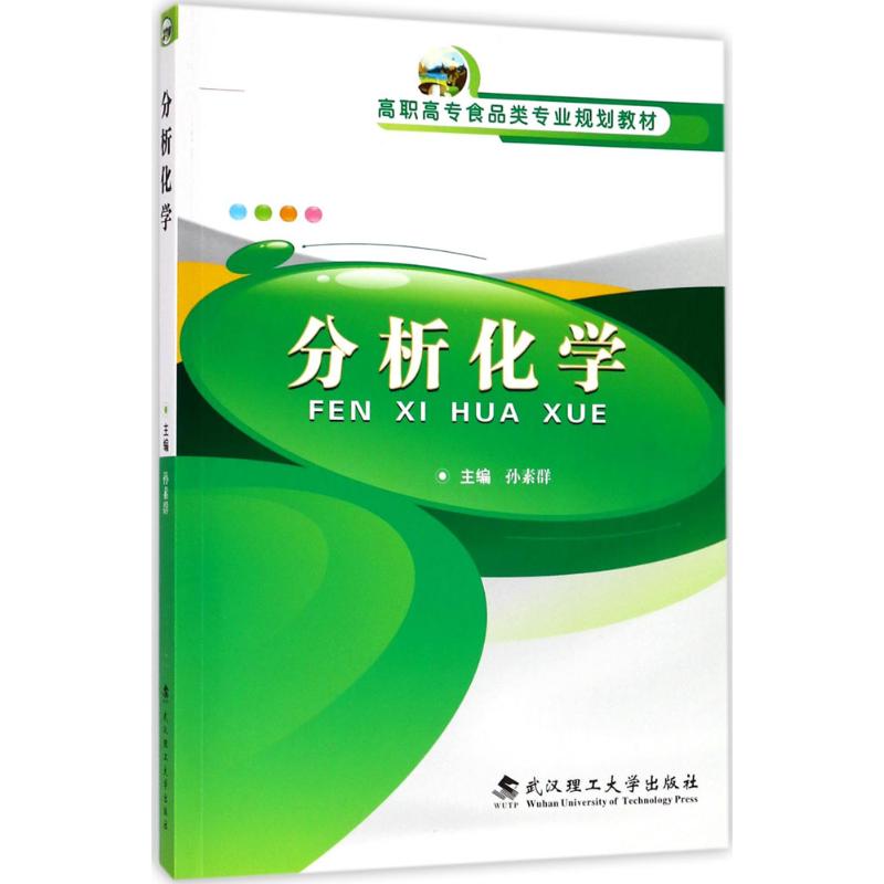 分析化学孙素群 主编9787562955207书籍\/杂志\/报纸/自然科学/晶体学