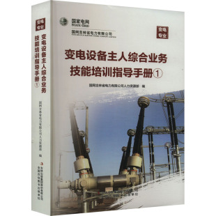 变电设备主人综合业务技能培训指导手册 编9787573145123 1国网吉林省电力有限公司人力资源部