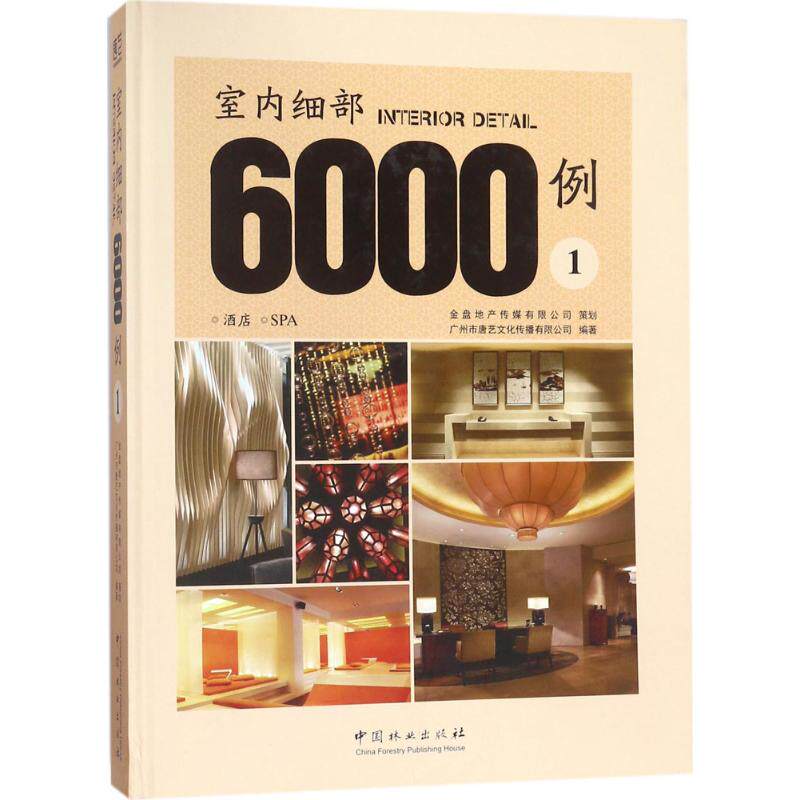 室内细部6000例广州市唐艺文化传播有限公司 编著9787503892530书籍\/杂志\/报纸/工业/农业技术/建筑/水利(新)