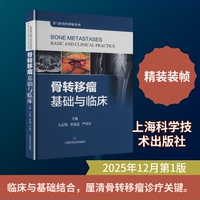 骨转移瘤基础与临床王志伟,乔苏迟,严望军 主编 编9787547874295书籍\/杂志\/报纸/医学卫生/外科学