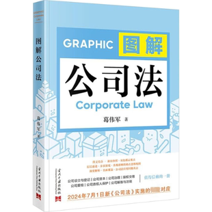 法律 图解公司法葛伟军 报纸 杂志 高等法律教材 著9787515413686书籍