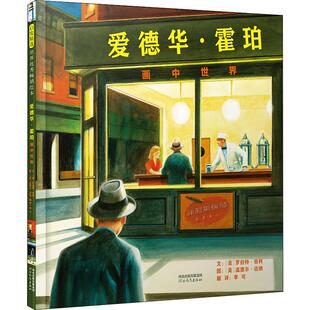 爱德华·霍珀 画中世界(美)罗伯特·伯利(Robert Burleigh)9787554548288书籍\/杂志\/报纸//教材/教辅//考研（新）