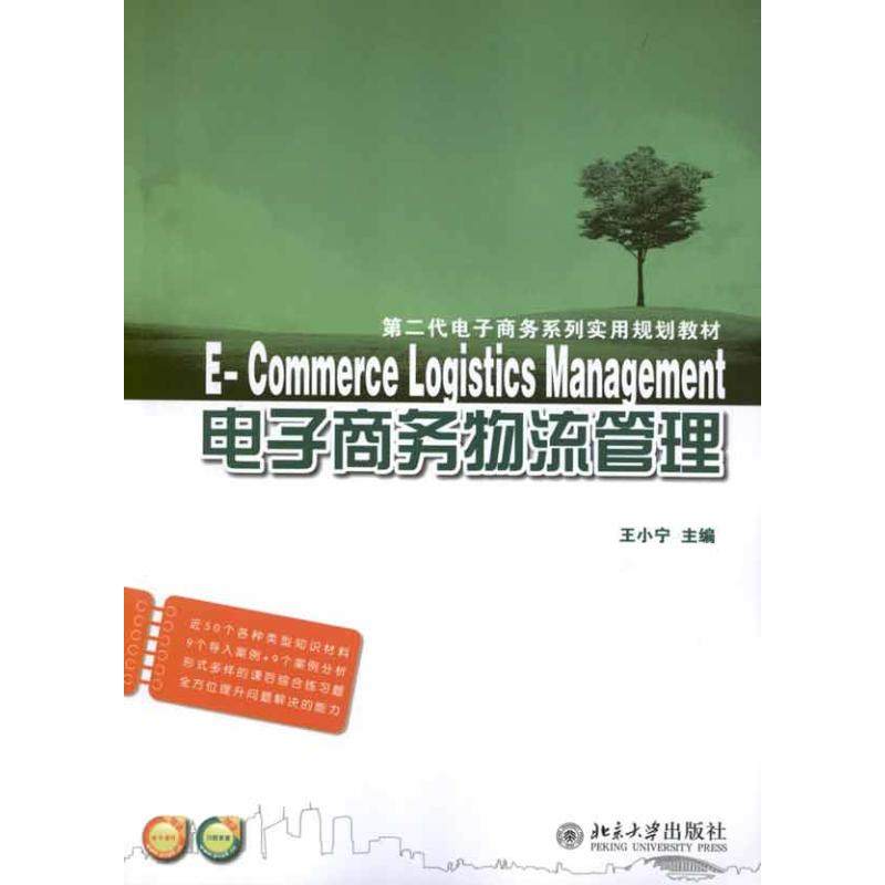 电子商务物流管理王小宁 编 著作9787301200988书籍\/杂志\/报纸/管理/供应链管理,书籍/杂志/报纸,供应链管理,淘宝优惠券,粉丝福利购,淘宝优惠卷