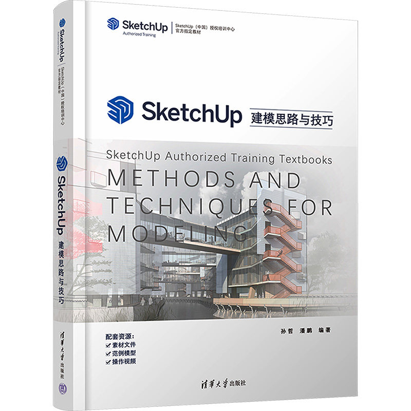 SketchUp建模思路与技巧孙哲、潘鹏9787302595533书籍\/杂志\/报纸/计算机/网络/图形图像/多媒体（新）