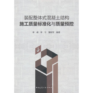 装配整体式混凝土结构施工质量标准化与质量预控李峰 李宁 董新军 编著9787112280728