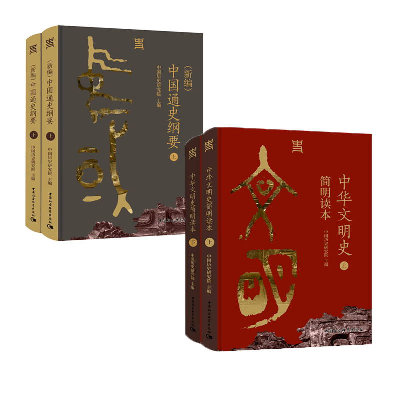 中华文明史简明读本+中国通史纲要中国历史研究院 著9787522726410书籍\/杂志\/报纸/历史/中国史/中国通史