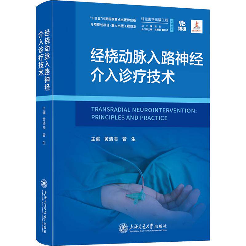 经桡动脉入路神经介入诊疗技术黄清海,管生 主编9787313335593书籍\/杂志\/报纸/医学卫生/外科学
