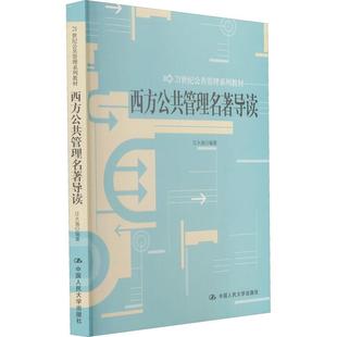 西方公共管理汪大海 编9787300127057书籍\/杂志\/报纸//教材/教辅//教材/大学教材