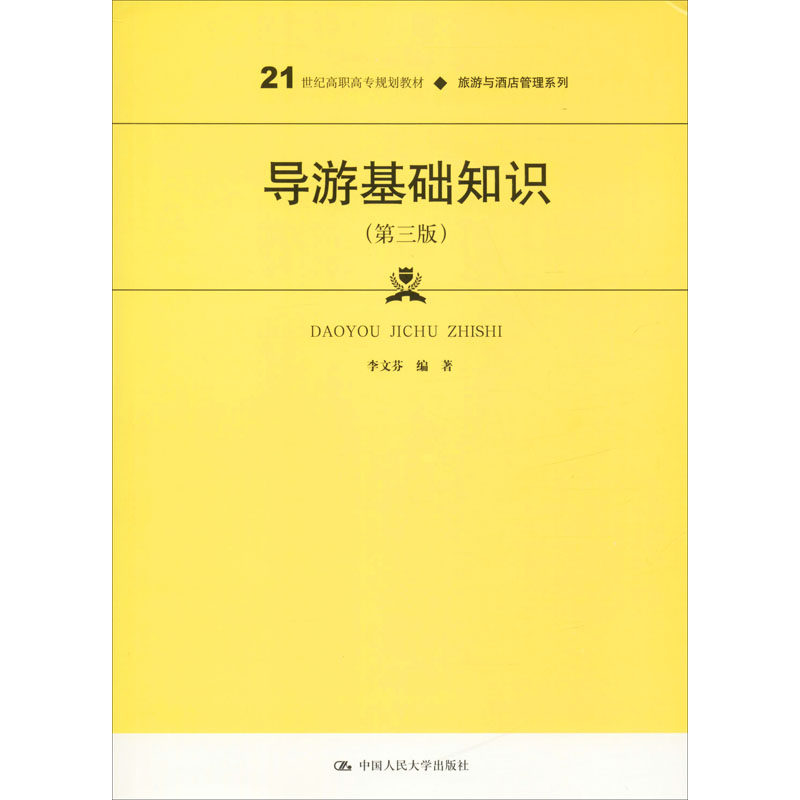 导游基础知识(第3版)李文芬9787300280097书籍\/杂志\/报纸/旅游/导游专业用书