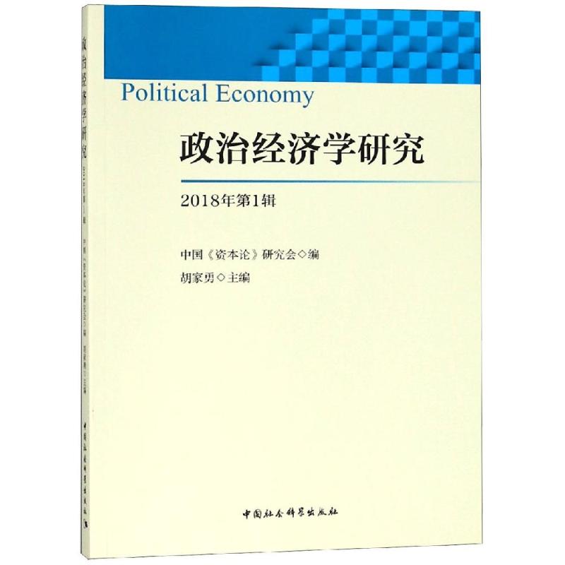 政治经济学研究(2018年辑)胡家勇主编 著9787520336741书籍\/杂志\/报纸/经济/经济理论