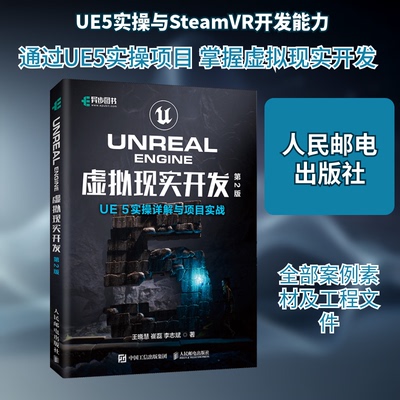 UNREAL ENGINE 虚拟现实开发（第2版）UE5实操详解与项目实战王晓慧,崔磊,李志斌 著 著9787115669988