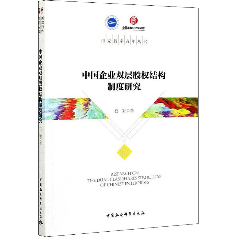 中国企业双层股权结构制度研究石颖9787520378734书籍\/杂志\/报纸/管理/管理