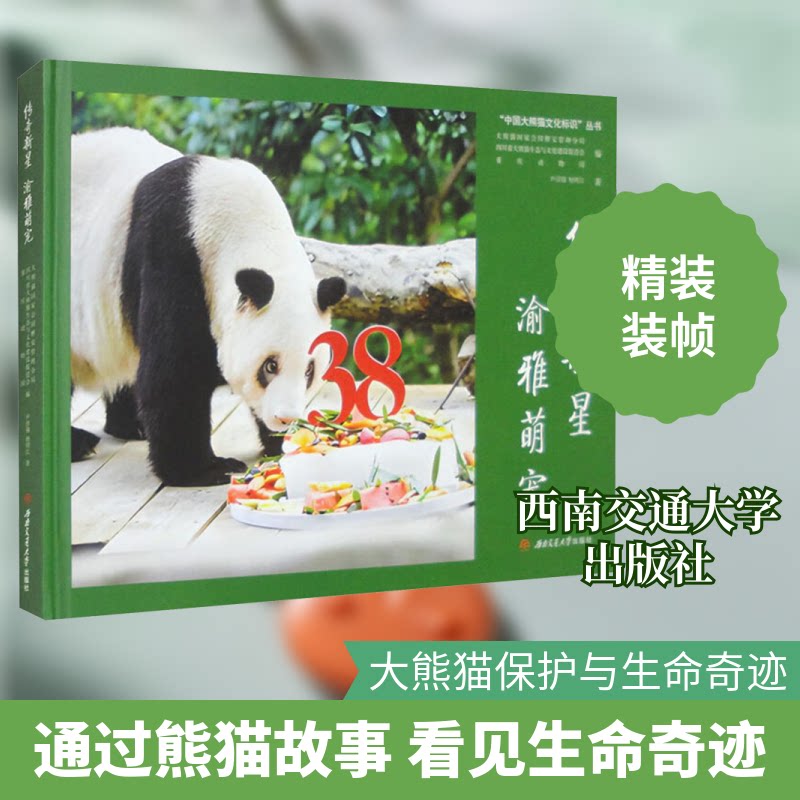传奇新星 渝雅萌宠尹彦强,杨明江 著 大熊猫园雅管理分局,四川省大熊猫生态与文化建设促进会,重庆动物园 编9787564394271
