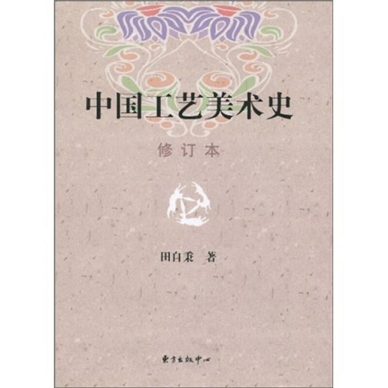 中国工艺美术史知识点真题+中国工艺美术史 田自秉 东方出版田自秉 著等9787806271148书籍\/杂志\/报纸/艺术/艺术理论(新)