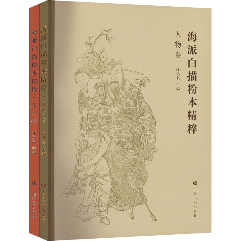 海派描本精粹(全2册)作者9787547928301书籍\/杂志\/报纸/艺术/绘画(新)