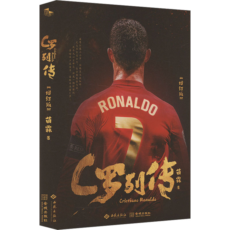 C罗列传 增订版苗霖 著9787515110370书籍\/杂志\/报纸/传记/人物/传记