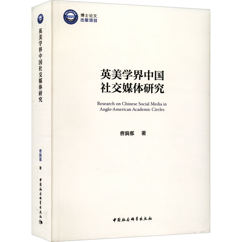 英美学界中国社交媒体研究曹漪那9787520399302书籍\/杂志\/报纸/文化/信息与知识传播/信息与传播理论
