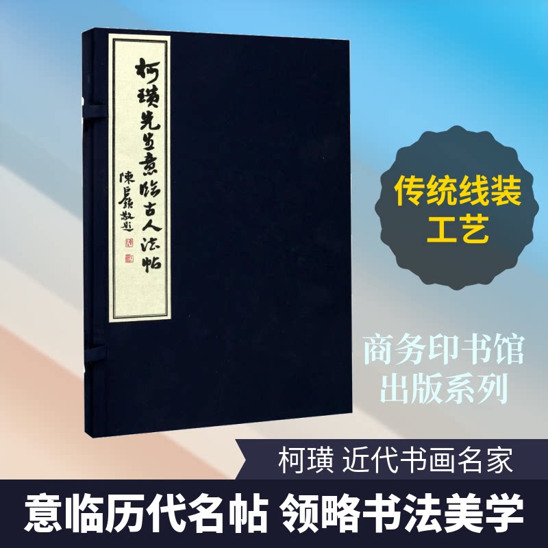 柯璜先生意临古人法帖柯璜 著作9787100138697书籍\/杂志\/报纸/艺术/书法/篆刻/字帖书籍