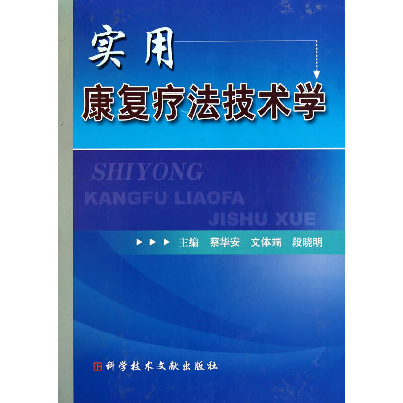 实用康复疗技学蔡华安,文体端,段晓明 主编9787502366872书籍\/杂志\/报纸/医学卫生/临床医学