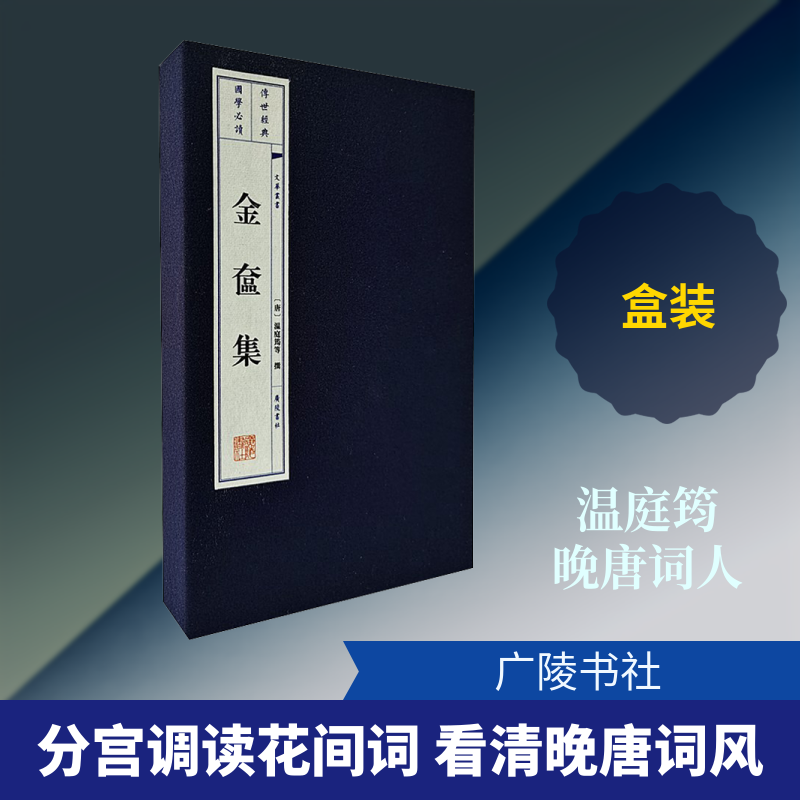 金奁集(全2册)[唐]温庭筠 等9787555414704书籍\/杂志\/报纸/文学/文学理/学评论与研究