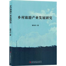 专题地图 书 地图 世界地图 旅游 中国地图 报纸 地理 册 乡村旅游产业发展研究詹艳杰9787573138170书籍 交通 杂志