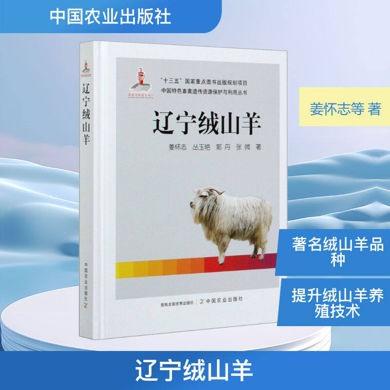 辽宁绒山羊姜怀志 等 著9787109264526书籍\/杂志\/报纸/工业/农业技术/农业/畜牧/养殖