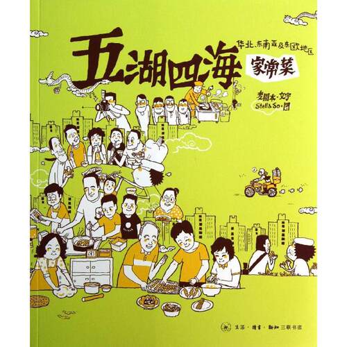 华北东南亚及东欧地区/家常菜Stella So 著9787108042934书籍\/杂志\/报纸/生活/菜谱