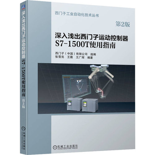 深入浅出西门子运动控制器S7-1500T使用指南 第2版西门子(中国)有限公司，张雪亮,王薇 等 编9787111707103