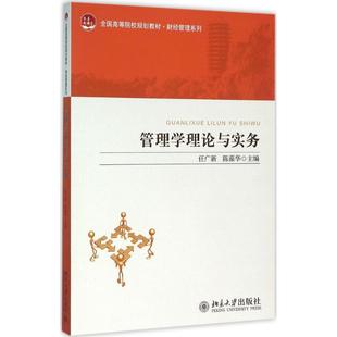 管理学理论与实务任广新,陈葆华 主编 著9787301260326书籍\/杂志\/报纸//教材/教辅//教材/大学教材
