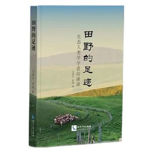 足迹：生态人类学学者访谈录艾菊红 社会科学 舒瑜9787513083317书籍 报纸 社会科学总论 杂志 田野