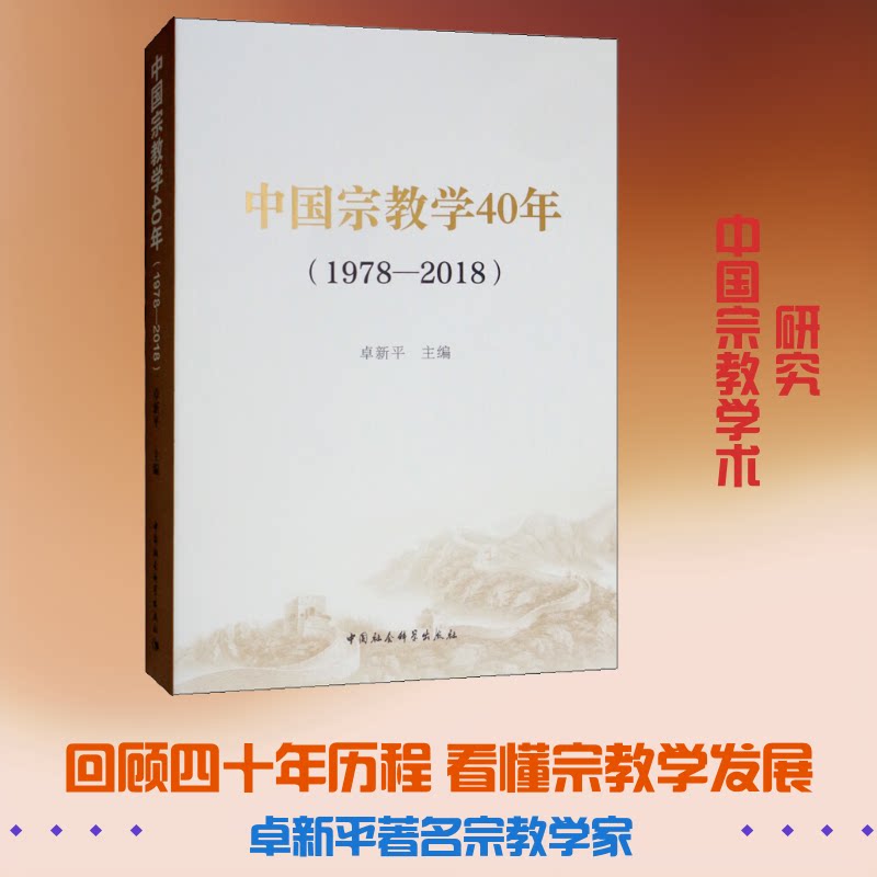 中国宗教学40年(1978-2018)卓新平 编9787520339490书籍\/杂志\/报纸//教材/教辅//考研（新）