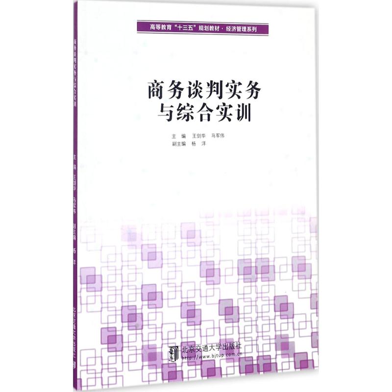 商务谈判实务与综合实训王剑华,马军伟 主编9787512133570书籍\/杂志\/报纸//教材/教辅//教材/大学教材