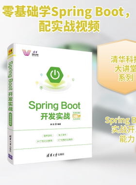 SPRING BOOT开发实战(微课视频版)吴胜 著9787302528197书籍\/杂志\/报纸/计算机/网络/图形图像/多媒体（新）
