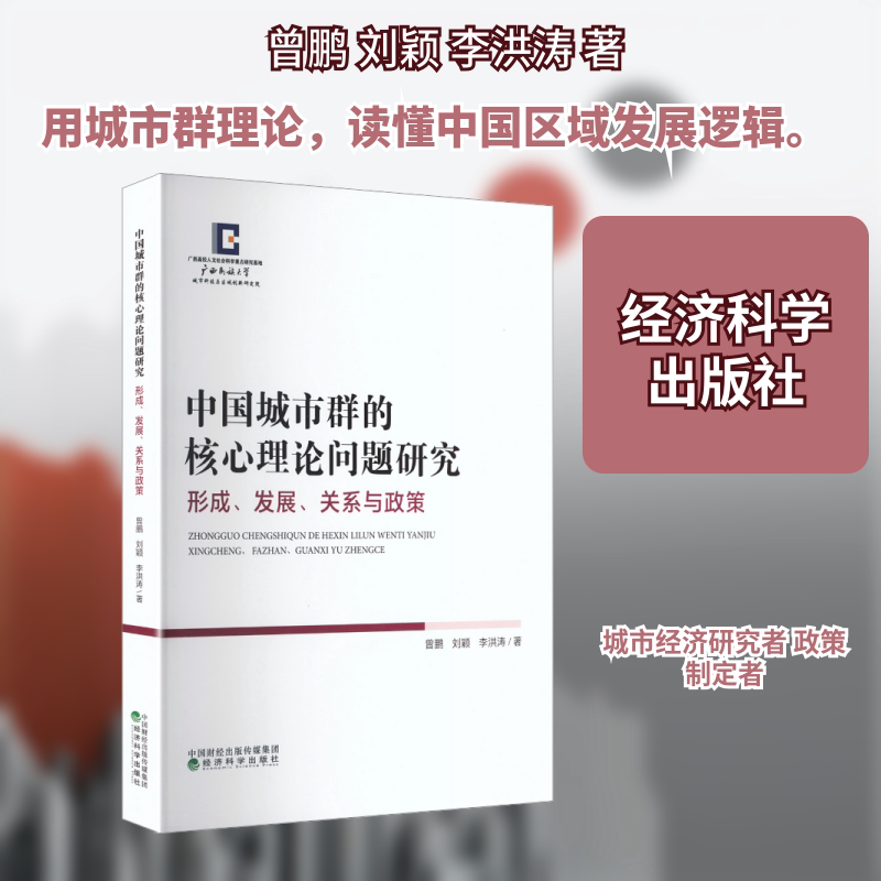 中国城市群的核心理论问题研究：形成、发展关系与政策曾鹏,刘颖,李洪涛 著 著9787521868173书籍\/杂志\/报纸/经济/经济理论