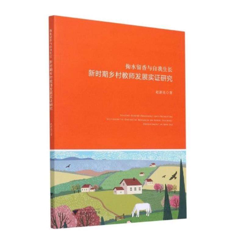 掬水留香与自我生长(新时期乡村教师发展实研究)赵新亮9787308210942书籍\/杂志\/报纸/育儿书籍/育儿,书籍/杂志/报纸,育儿其他,淘宝优惠券,粉丝福利购,淘宝优惠卷