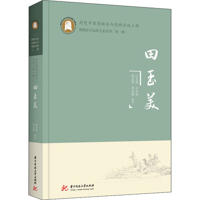 田玉美田玉美,李云海9787568075886书籍\/杂志\/报纸/医学卫生/中医