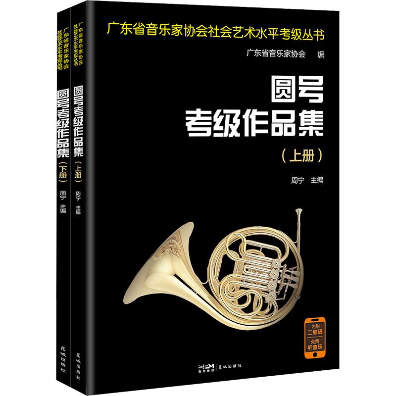 圆号考级作品集(全二册)周宁 主编9787574907102书籍\/杂志\/报纸/艺术/音乐(新)