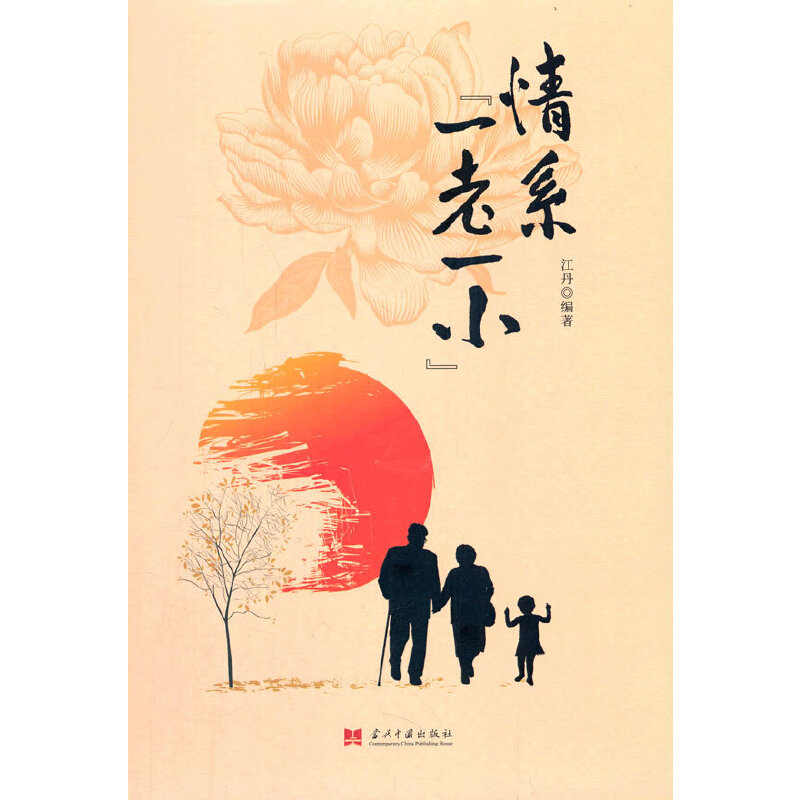 情系“一老一小”(精装)江丹 著9787515411217书籍\/杂志\/报纸/法律/劳动与社会保障法
