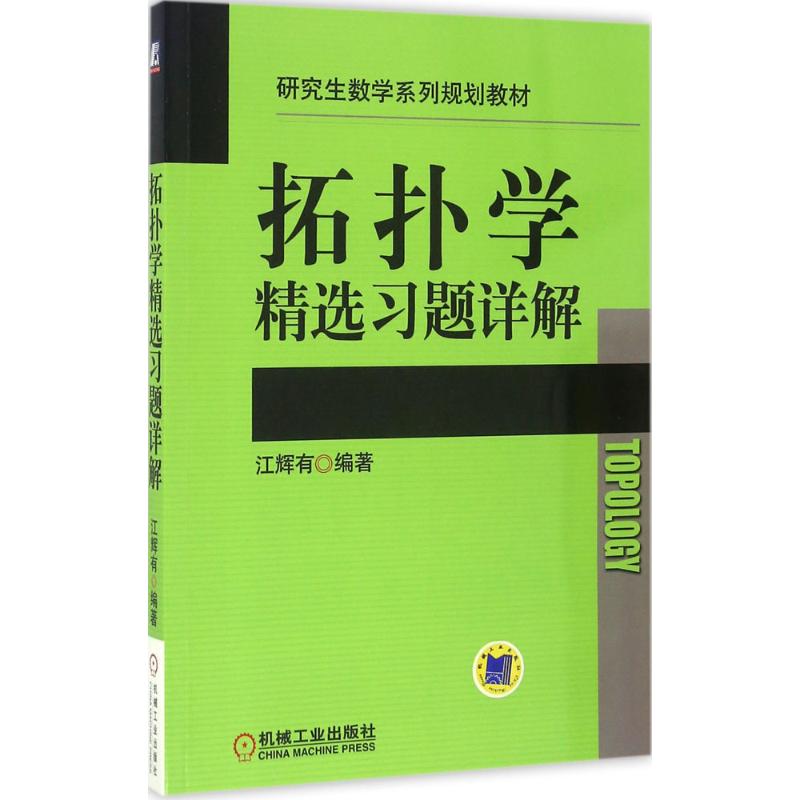 拓扑精选题详解江辉有 编著 著9787111548133书籍/杂志/报纸//教材/教辅//教材/大学教材