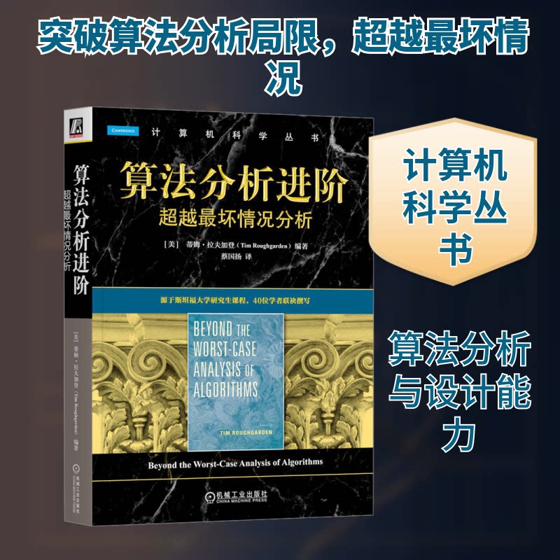 算法分析进阶 坏情况分析(美)蒂姆·拉夫加登 编 蔡国扬 译9787111760184书籍\/杂志\/报纸/计算机/网络/计算机控制与工智能