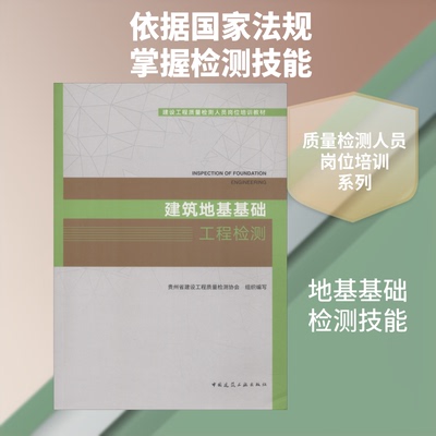 建筑地基基础工程检测贵州省建设工程质量检测协会 著 贵州省建设工程质量检测协会 编9787112223985