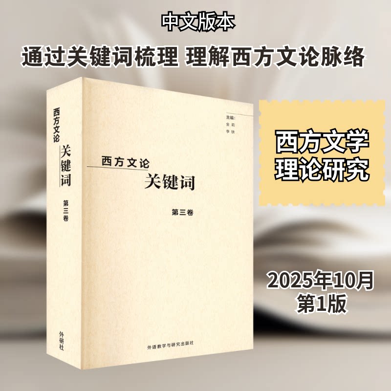 西方文论关键词第三卷金莉,李铁 主编 编9787521367256书籍\/杂志\/报纸/外语/语言文字/实用英语/教材