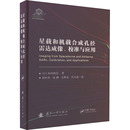 岛田政信9787118128178书籍 杂志 报纸 星载和机载合成孔径雷达成像 自然科学史 日 自然科学 研究方法 校准与应用