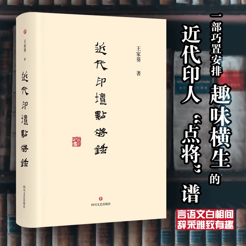 近代印坛点将录王家葵 著9787541155321书籍\/杂志\/报纸/艺术/书法/篆刻/字帖书籍