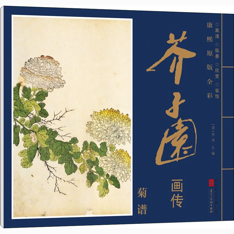 康熙原版全彩 芥子园画传 菊谱[清]李渔 编9787571808020书籍\/杂志\/报纸/地图/地理//地区概况
