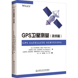 杨福鑫 译 阿尔弗雷德·莱克 德米特里·塔塔尼科夫 著 列夫·拉波波特 美 俄罗斯 姚曜 GPS卫星测量 李亮 技术篇