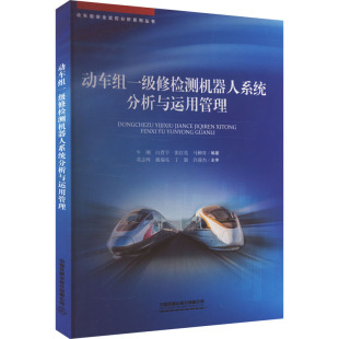 杂志 编9787113310837书籍 报纸 教材 大学教材 动车组一级修检测机器人系统分析与运用管理牛刚 教辅 等