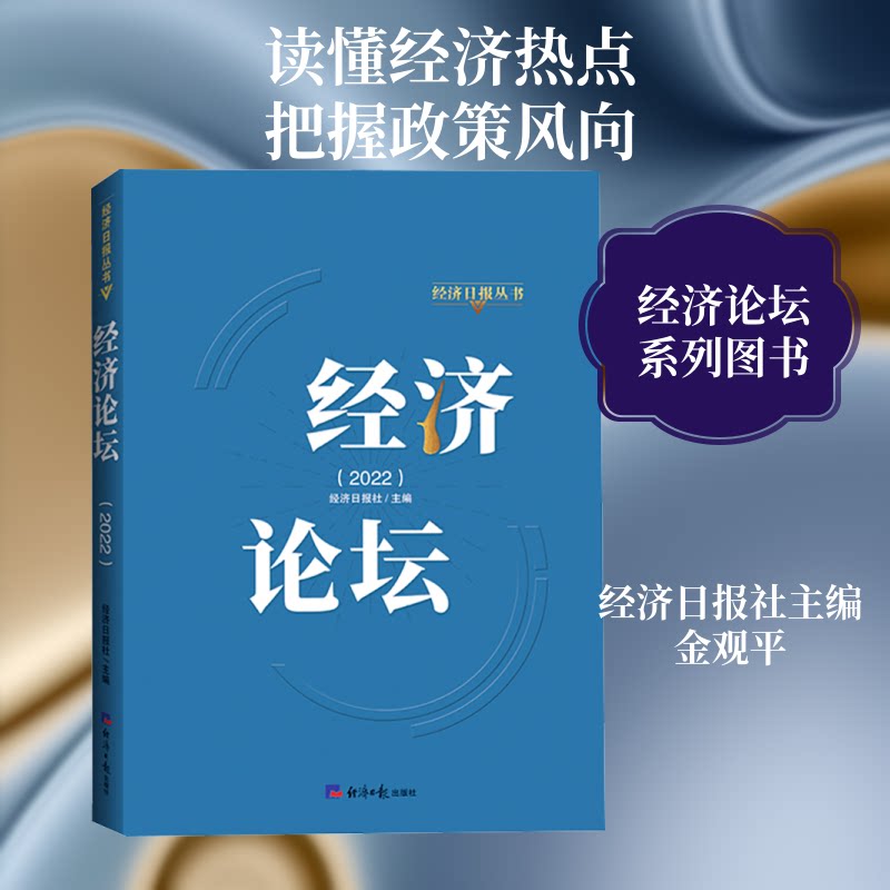 经济论坛(2022)经济日报社 主编 编9787519616175书籍\/杂志\/报纸/经济/经济理论